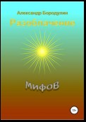 Разоблачение мифов