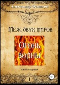 Меж двух миров 1: Огонь войны