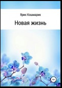 Новая жизнь