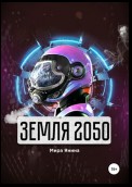 Земля 2050