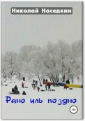 Рано иль поздно