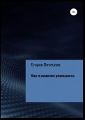 Как я изменил реальность