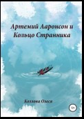 Артемий Ааронсон и Кольцо Странника