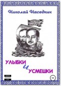 Улыбки и усмешки