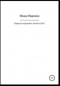 Город на передовой. Луганск-2014