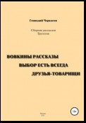 Сборник рассказов. Трилогия: Вовкины рассказы. Выбор есть всегда. Друзья-товарищи