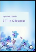 S-T-I-K-S Вешалка