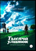 Тысяча улиток на одном велосипеде. Сборник рассказов