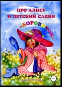 Про Алису и детский садик «Боровичок»