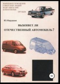 Выживет ли отечественный автомобиль?