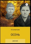 Осень