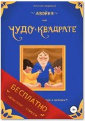 Двойня, или Чудо в квадрате. Бесплатно: полезные списки