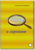 Басни и сарказмы