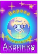 Первое путешествие Аквинки