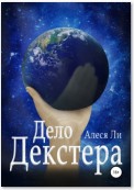 Дело Декстера