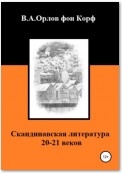 Скандинавская литература 20-21 веков