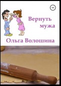 Вернуть мужа