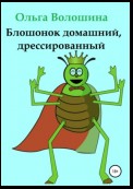 Блошонок домашний, дрессированный