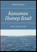 Капитан Питер Блад. Часть I. Доктор и раб