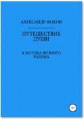 Путешествие души. Иная реальность