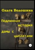 Подлинная история дамы с цыплятами