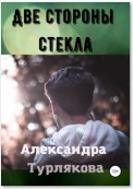 Две стороны стекла