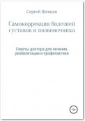 Самокоррекция болезней суставов и позвоночника