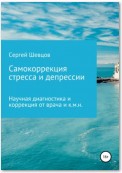 Самокоррекция стресса и депрессии