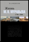 Жизнь М. Н. Муравьева (1796–1866). Факты, гипотезы, мифы