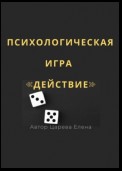 Игра «Действие»