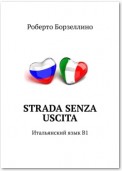 Strada senza uscita. Итальянский язык B1