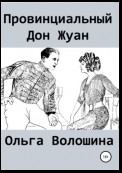 Провинциальный Дон Жуан