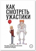 Как смотреть ужастики. Как пишут сценарии фильмов ужасов