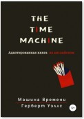 The Time Machine. Машина времени. Адаптированная книга на английском