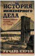 История инженерного дела. Важнейшие технические достижения с древних времен до ХХ столетия