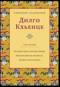 Собрание сочинений. Том 1. Путешествие к просветлению. Просветлённая храбрость. Сердце сострадания