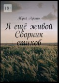 Я ещё живой. Сборник стихов