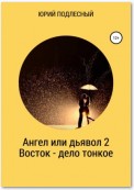 Ангел или дьявол 2. Восток – дело тонкое