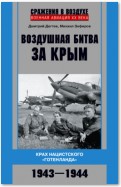 Воздушная битва за Крым. Крах нацистского «Готенланда». 1943—1944