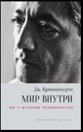 Мир внутри: вы – история человечества