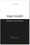 Present continuous. Текстолёт. Часть II