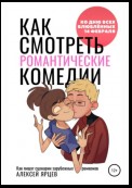 Как смотреть романтические комедии. Ко Дню Всех Влюблённых 14 февраля. Как пишут сценарии зарубежных ромкомов