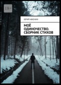 Моё одиночество. Сборник стихов