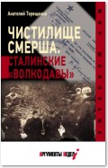 Чистилище СМЕРШа. Сталинские «волкодавы»