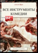 Юмор. Все инструменты комедии. Как развить чувство юмора. Теория и практика