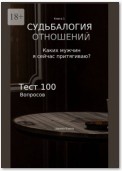 Судьбалогия отношений. Какие отношения я сейчас притягиваю?