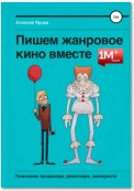 Как написать сценарий. Школа кино. Что скрывают курсы сценаристов, режиссеров, продюсеров