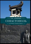 Севастополь. История страны в лицах