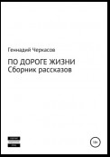 По дороге жизни. Сборник рассказов