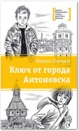 Ключ от города Антоновска